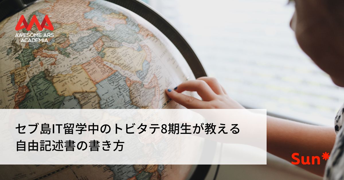 セブ島it留学中のトビタテ8期生が教える自由記述書の書き方 Awesome Ars Academia