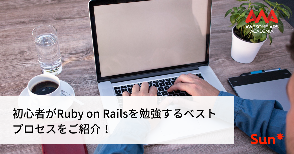 初心者がruby On Railsを勉強するベストプロセス 21年更新版 Awesome Ars Academia