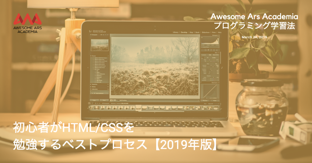 初心者がhtml Cssを勉強するベストプロセス 年更新版 Awesome Ars Academia