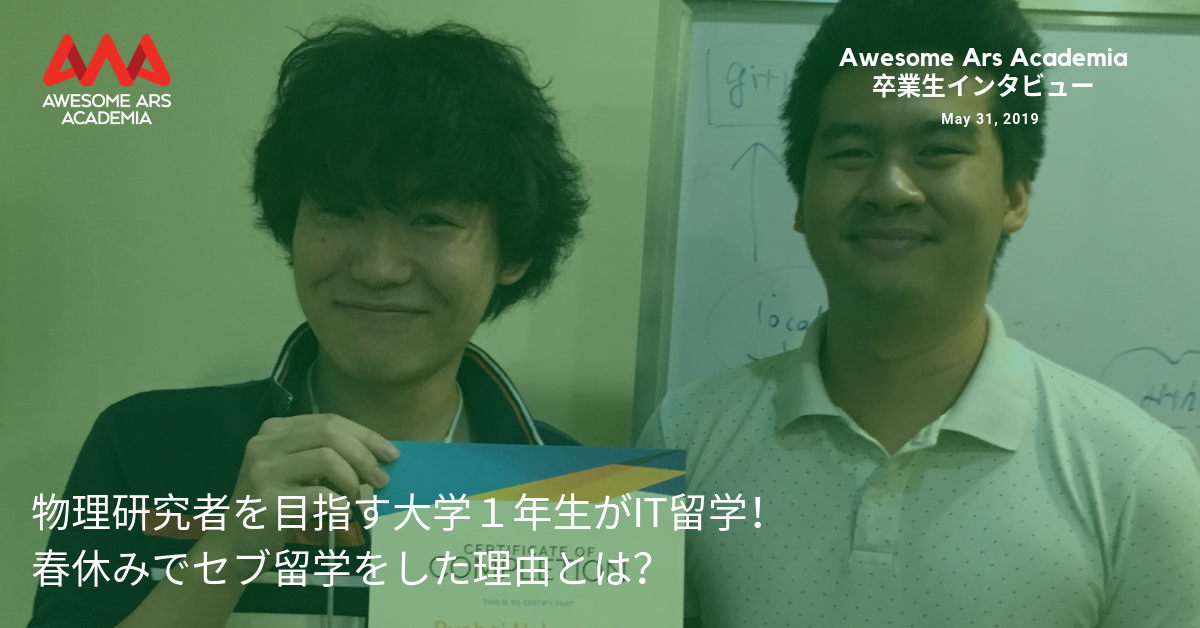 物理研究者を目指す大学１年生がit留学 春休みにセブ留学をした理由とは Awesome Ars Academia