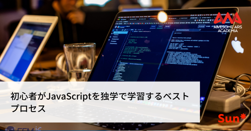 初心者がjavascriptを独学で学習するベストプロセス 21年更新版 Awesome Ars Academia