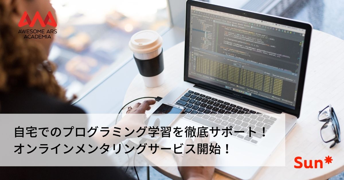 自宅でのプログラミング学習を徹底サポート オンラインメンタリングサービス開始 Awesome Ars Academia