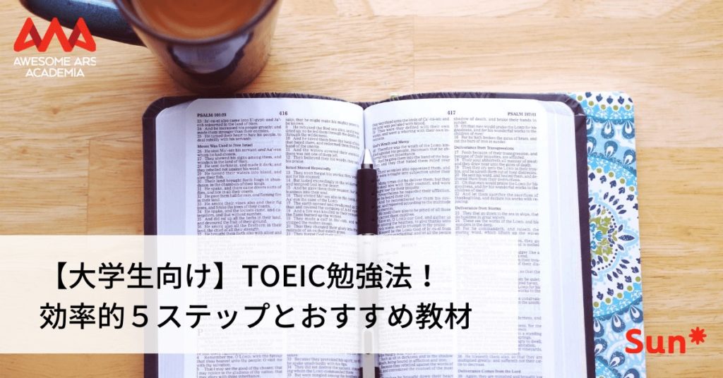 大学生向け Toeic勉強法 効率的５ステップとおすすめ教材 Awesome Ars Academia