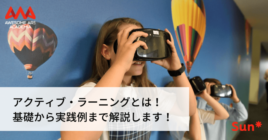 アクティブ・ラーニングとは！基礎から実践例まで解説します
