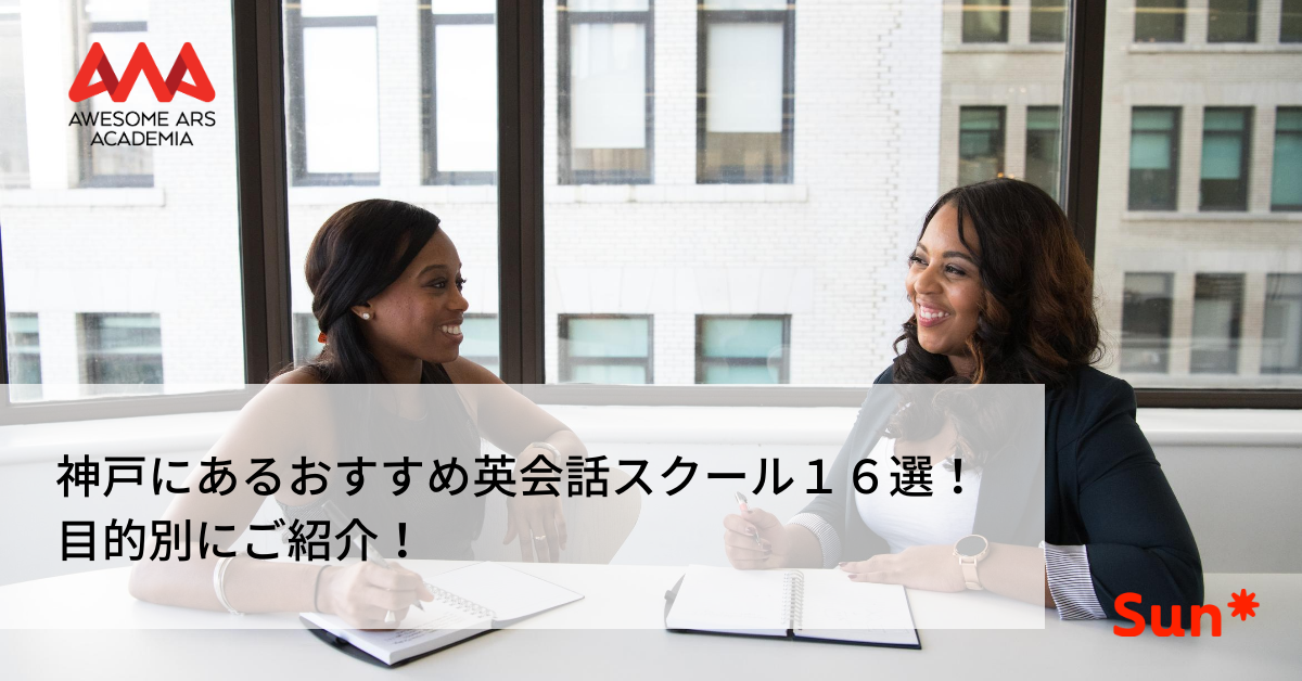神戸にあるおすすめ英会話スクール１６選 目的別にご紹介 Awesome Ars Academia