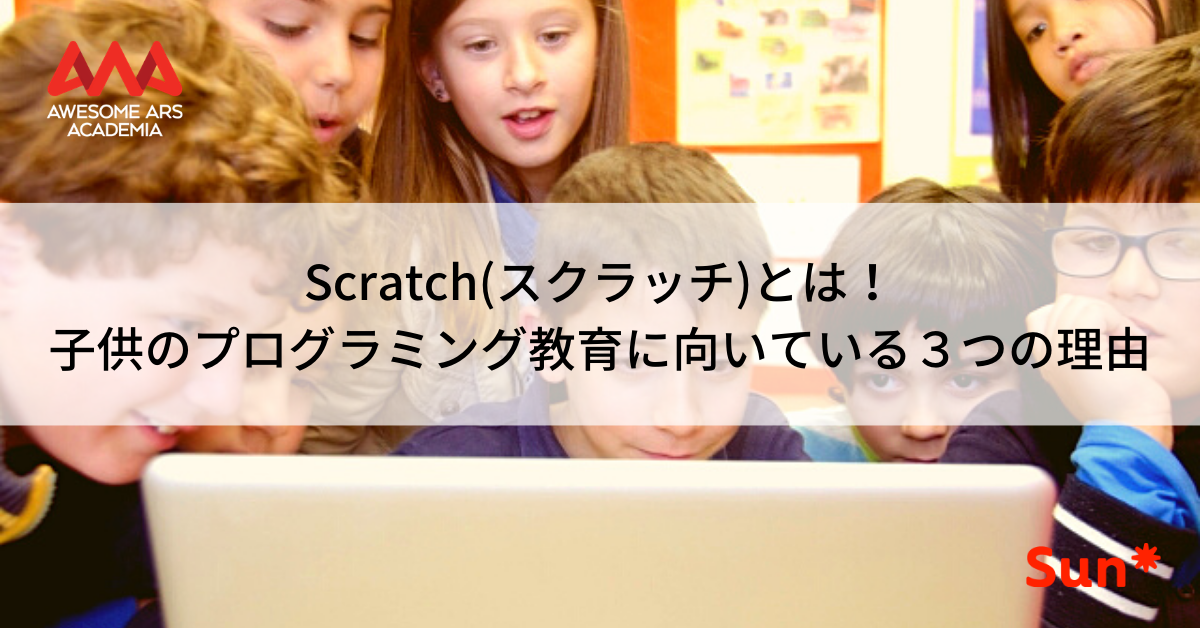 Scratch スクラッチ とは 子供のプログラミング教育に向いている３つの理由 Awesome Ars Academia