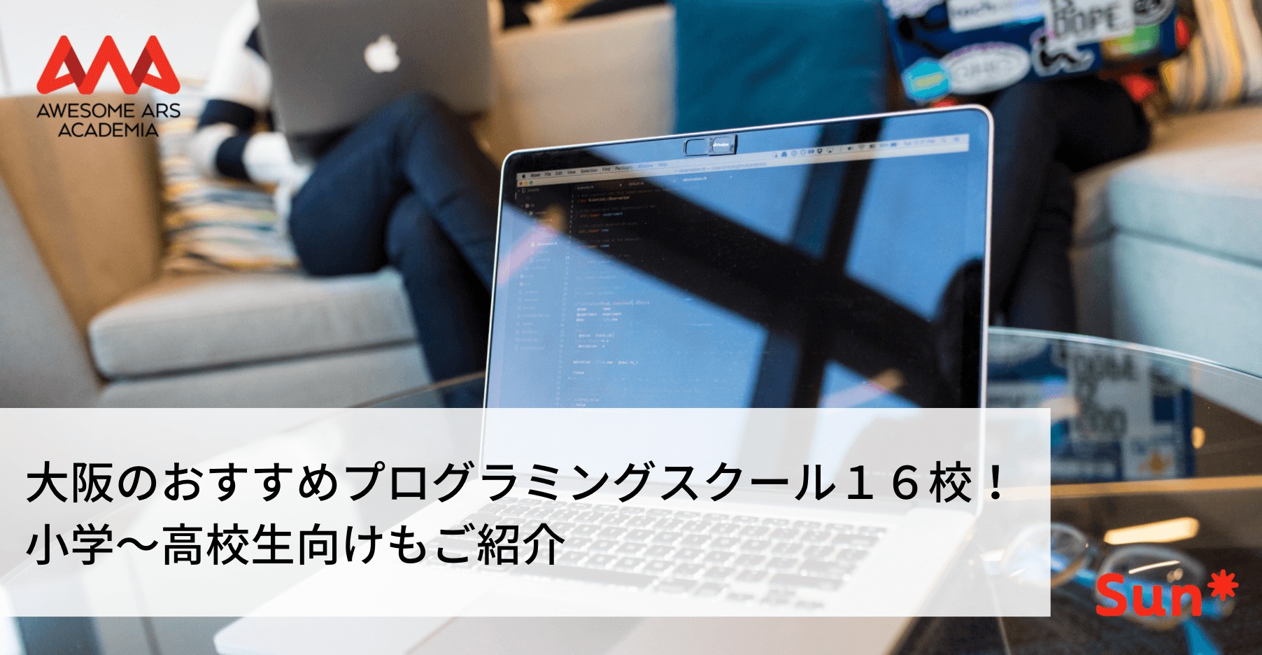大阪のおすすめプログラミングスクール16校！小学〜高校生向けもご 