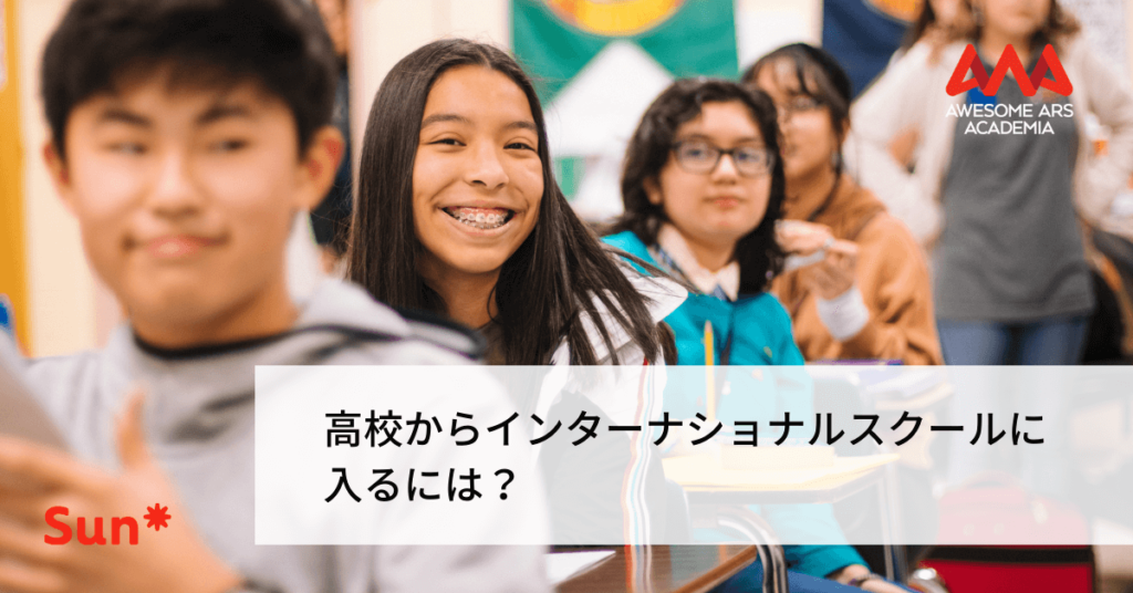 高校からインターナショナルスクールに入るには？メリット・デメリット、選び方まで Awesome Ars Academia