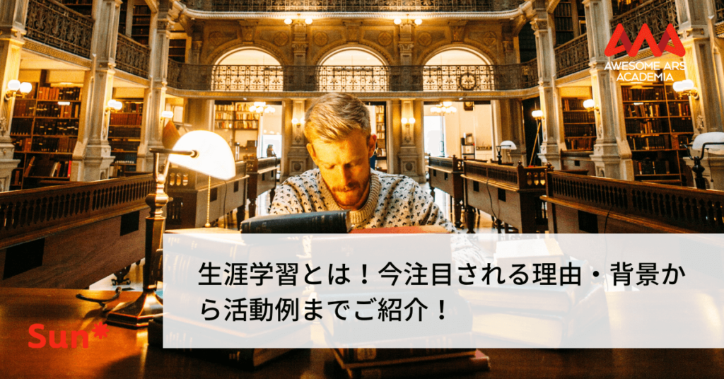 生涯学習とは!今注目される理由・背景から活動例までご紹介! | Awesome Ars Academia