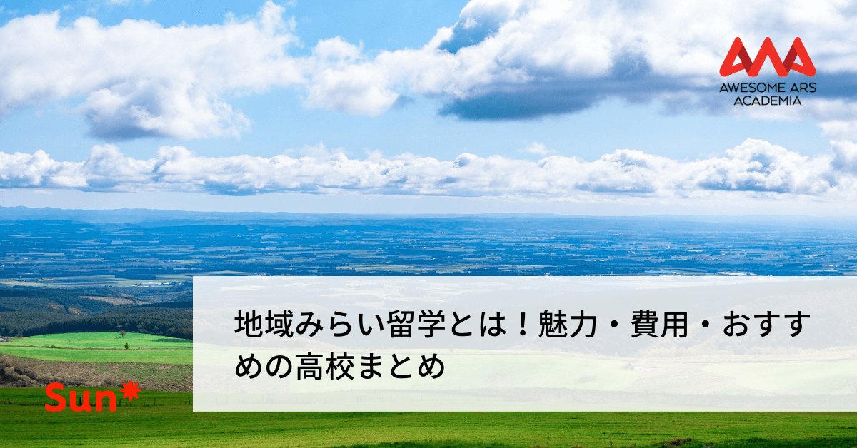 地域みらい留学とは 魅力 費用 おすすめの高校まとめ Awesome Ars Academia