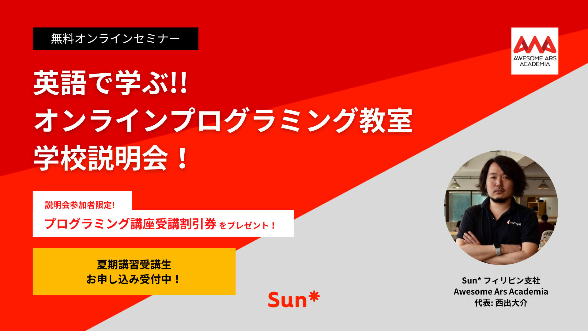 7 31 8 14 無料オンライン説明会 夏期講習受講生募集中 英語で学べるオンラインプログラミングスクール説明会 Awesome Ars Academia