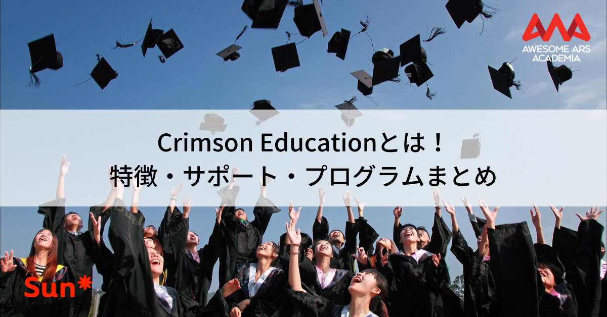 Crimson Educationとは！特徴・サポート・プログラムまとめ