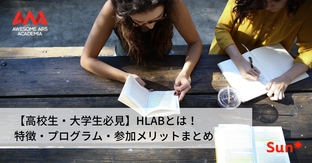 高校生 大学生必見 Hlabとは 特徴 プログラム 参加メリットまとめ Awesome Ars Academia