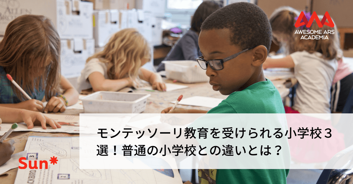 モンテッソーリ教育を受けられる小学校３選 普通の小学校との違いとは Awesome Ars Academia