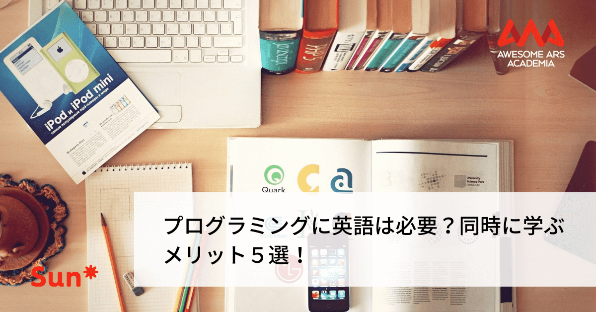 プログラミングに英語は必要 同時に学ぶメリット５選 Awesome Ars Academia