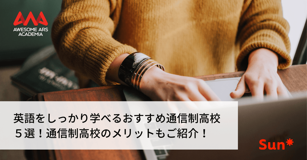 英語をしっかり学べるおすすめ通信制高校5選 通信制高校のメリットもご紹介 Awesome Ars Academia 英語をしっかり学べるおすすめ通信制高校5選 通信制高校のメリットもご紹介 Awesome Ars Academia