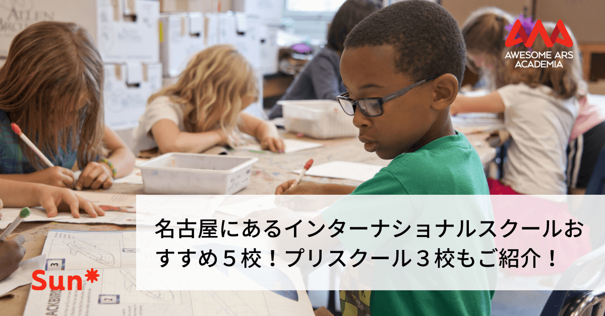 名古屋にあるインターナショナルスクールおすすめ５校 プリスクール３校もご紹介 Awesome Ars Academia