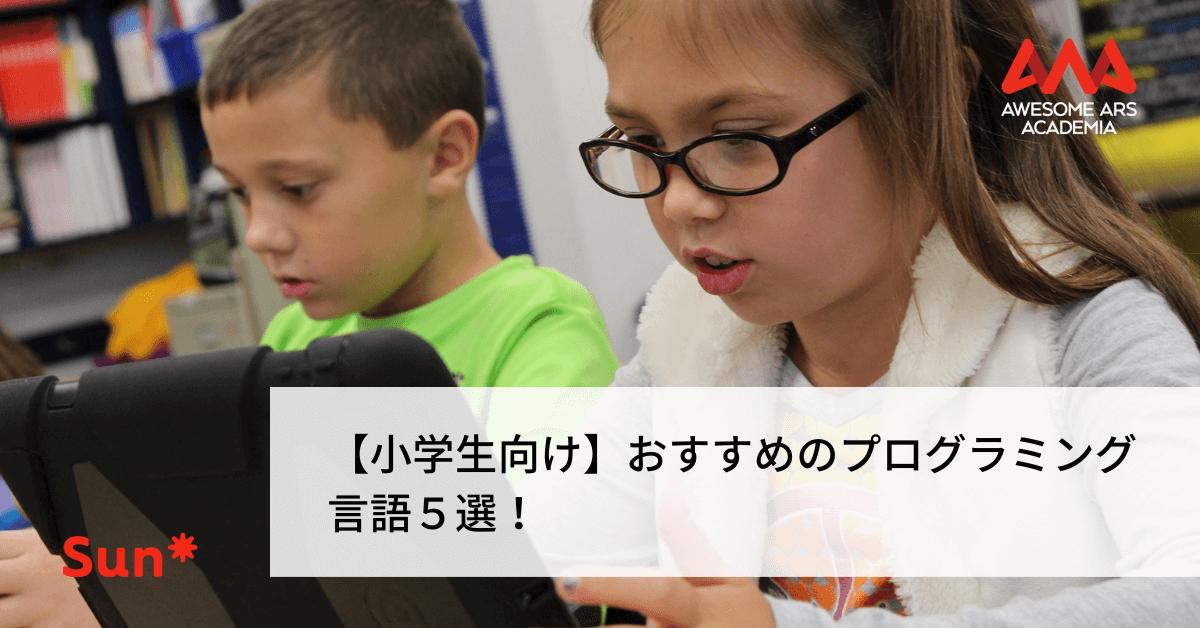 小学生向け おすすめのプログラミング言語５選 Awesome Ars Academia