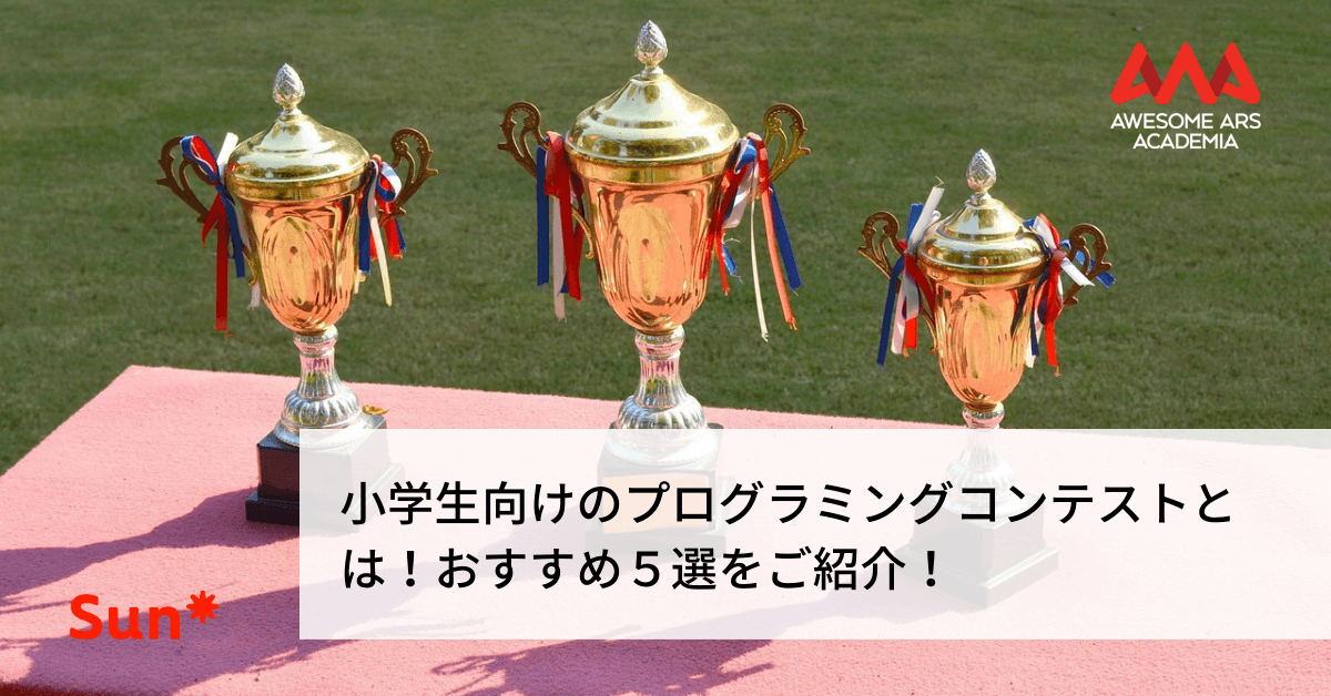 小学生向けのプログラミングコンテストとは おすすめ５選をご紹介 Awesome Ars Academia