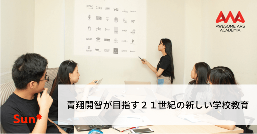 青翔開智が目指す21世紀の新しい学校教育 | Awesome Ars Academia